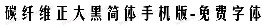 碳纤维正大黑简体手机版字体转换