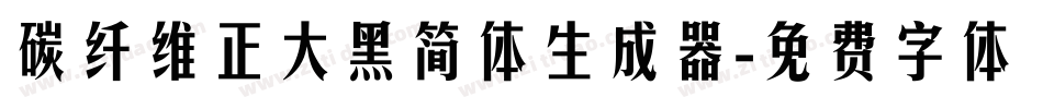 碳纤维正大黑简体生成器字体转换