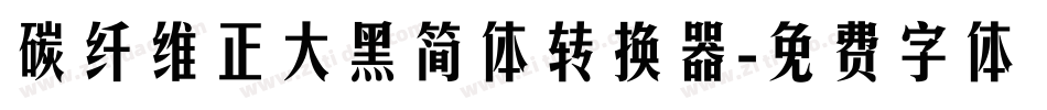 碳纤维正大黑简体转换器字体转换