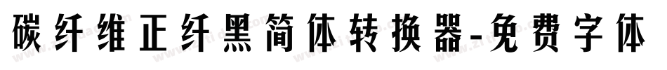 碳纤维正纤黑简体转换器字体转换