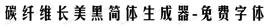 碳纤维长美黑简体生成器字体转换