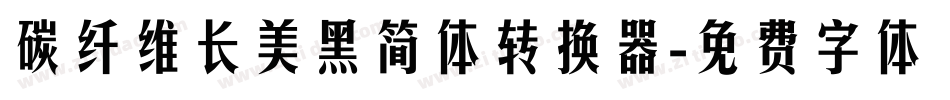 碳纤维长美黑简体转换器字体转换