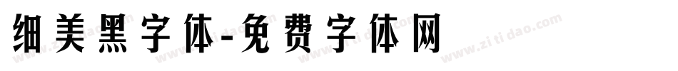 细美黑字体字体转换