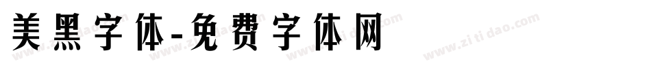 美黑字体字体转换