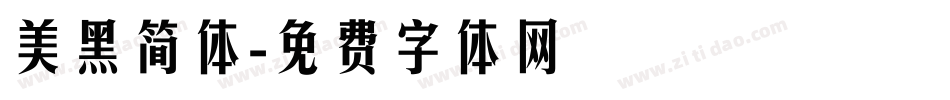 美黑简体字体转换