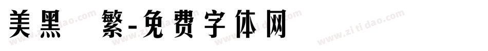 美黑簡繁字体转换