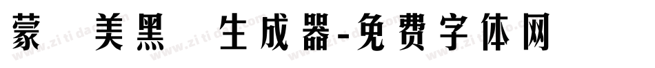 蒙納美黑體生成器字体转换