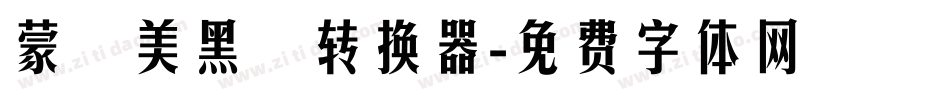 蒙納美黑體转换器字体转换