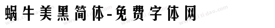 蜗牛美黑简体字体转换