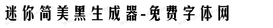 迷你简美黑生成器字体转换