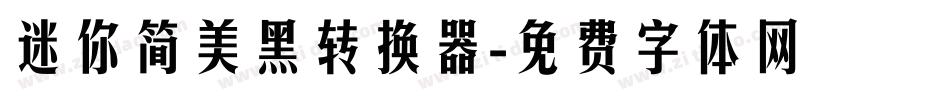 迷你简美黑转换器字体转换