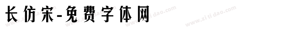 长仿宋字体转换