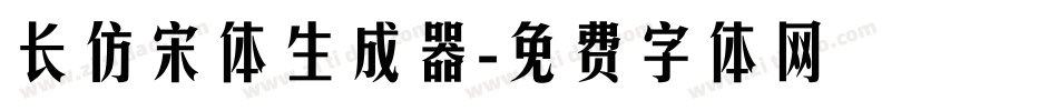 长仿宋体生成器字体转换