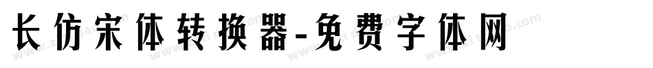 长仿宋体转换器字体转换