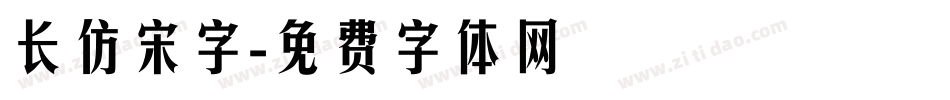 长仿宋字字体转换