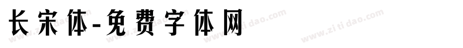 长宋体字体转换