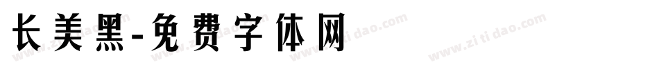 长美黑字体转换