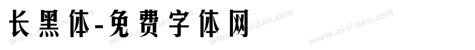 长黑体字体转换