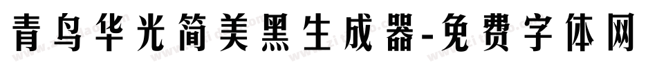 青鸟华光简美黑生成器字体转换