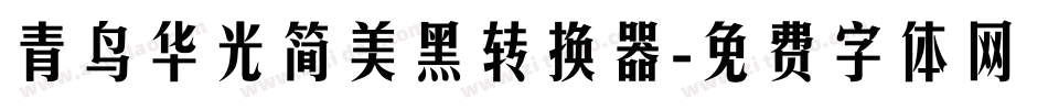 青鸟华光简美黑转换器字体转换