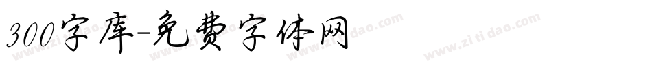 300字库字体转换