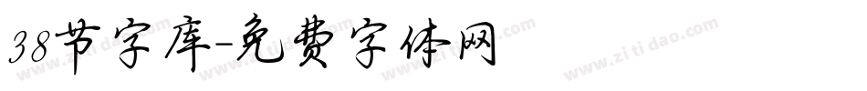 38节字库字体转换