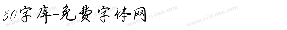 50字库字体转换