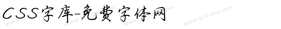 CSS字库字体转换