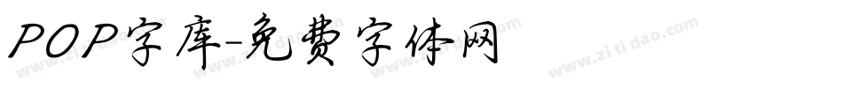 POP字库字体转换