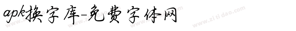 apk换字库字体转换