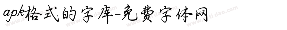 apk格式的字库字体转换