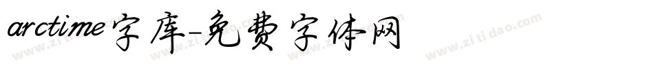 arctime字库字体转换