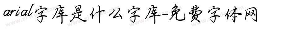 arial字库是什么字库字体转换