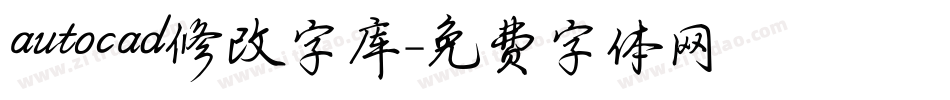 autocad修改字库字体转换