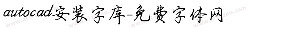 autocad安装字库字体转换