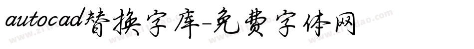 autocad替换字库字体转换