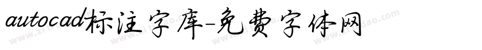 autocad标注字库字体转换