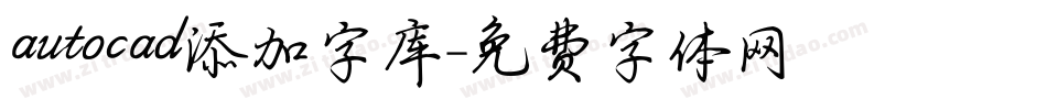 autocad添加字库字体转换