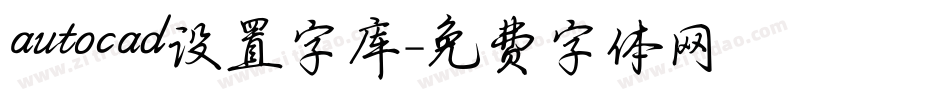 autocad设置字库字体转换
