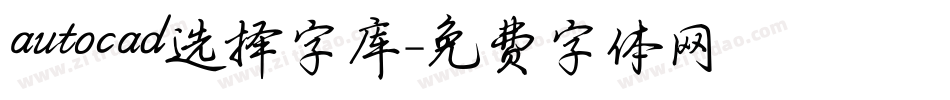 autocad选择字库字体转换