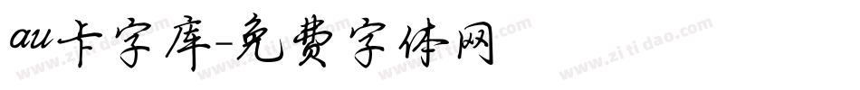 au卡字库字体转换