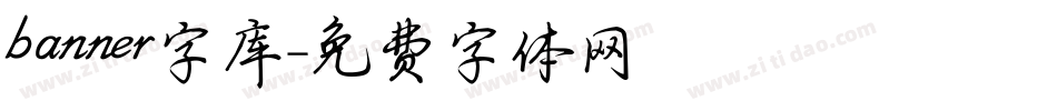 banner字库字体转换