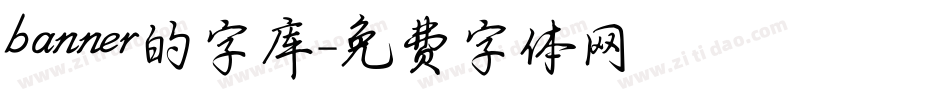 banner的字库字体转换