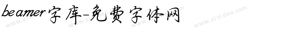 beamer字库字体转换
