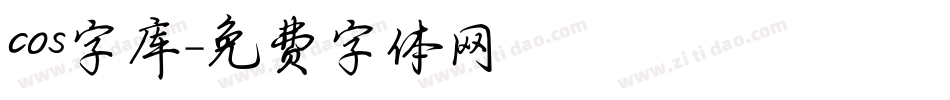 cos字库字体转换