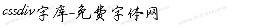 cssdiv字库字体转换