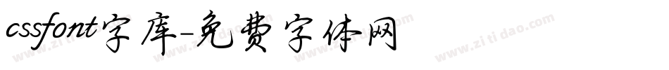 cssfont字库字体转换