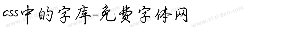 css中的字库字体转换