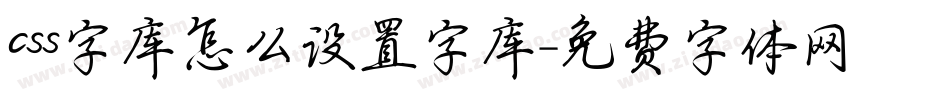 css字库怎么设置字库字体转换