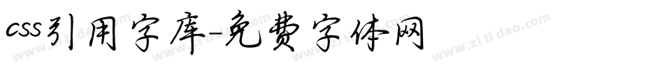 css引用字库字体转换